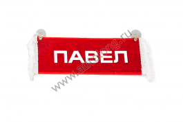 Вымпел Пустой - ПАВЕЛ Вымпел Пустой - ПАВЕЛ