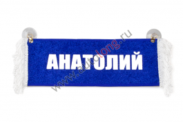Вымпел Пустой - АНАТОЛИЙ Вымпел Пустой - АНАТОЛИЙ