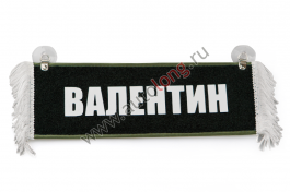Вымпел Пустой - ВАЛЕНТИН Вымпел Пустой - ВАЛЕНТИН