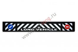 Брызговик длинномер с рисунком LONG VEHICLE (Объемный/ РЕЗИНА) Брызговик длинномер с рисунком LONG VEHICLE (Объемный/ РЕЗИНА)