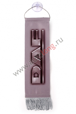 Вымпел DAF Серый (5,5х20 см) бахрома Вымпел DAF Серый (5,5х20 см) бахрома