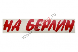 Наклейка Наклейка