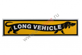 Наклейка светоотражающая Long Vehicle с таксой Наклейка светоотражающая Long Vehicle с таксой